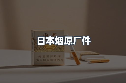 日本烟原厂件